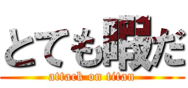 とても暇だ (attack on titan)