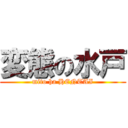 変態の水戸 (mito ha HENTAI)