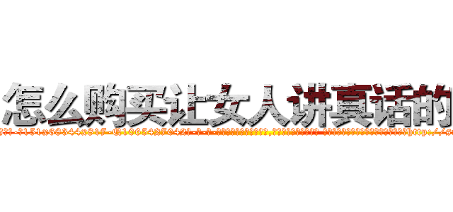 怎么购买让女人讲真话的药 (怎么购买让女人讲真话的药【电-话151x68344x817-Q1065427042元-吉-药-业】我们做的是长期生意,靠的是老客户长期支持 怎么购买让女人讲真话的药在发表了一篇http://sngk.net/Gg0wKc

参考消息网我们做的是长期生意,靠的是老客户长期支持也许我们早该意识到，就连鲍勃·霍斯金斯（金球奖戏剧类电影男主角 
)