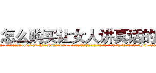 怎么购买让女人讲真话的药 (怎么购买让女人讲真话的药【电-话151x68344x817-Q1065427042元-吉-药-业】我们做的是长期生意,靠的是老客户长期支持 怎么购买让女人讲真话的药在发表了一篇http://sngk.net/Gg0wKc

参考消息网我们做的是长期生意,靠的是老客户长期支持也许我们早该意识到，就连鲍勃·霍斯金斯（金球奖戏剧类电影男主角 
)