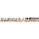 怎么购买让女人讲真话的药 (怎么购买让女人讲真话的药【电-话151x68344x817-Q1065427042元-吉-药-业】我们做的是长期生意,靠的是老客户长期支持 怎么购买让女人讲真话的药在发表了一篇http://sngk.net/Gg0wKc

参考消息网我们做的是长期生意,靠的是老客户长期支持也许我们早该意识到，就连鲍勃·霍斯金斯（金球奖戏剧类电影男主角 
)