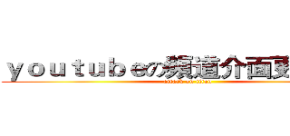 ｙｏｕｔｕｂｅの頻道介面更改教學 (attack on titan)