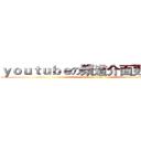 ｙｏｕｔｕｂｅの頻道介面更改教學 (attack on titan)