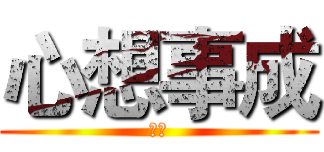 心想事成 (心想)