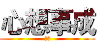 心想事成 (心想)