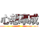 心想事成 (心想)