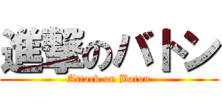 進撃のバトン (Attack on Baton)