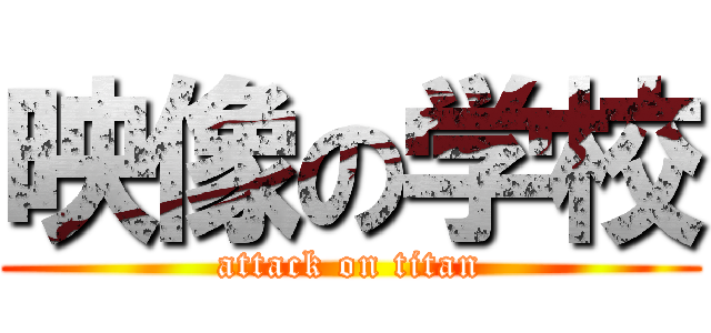 映像の学校 (attack on titan)