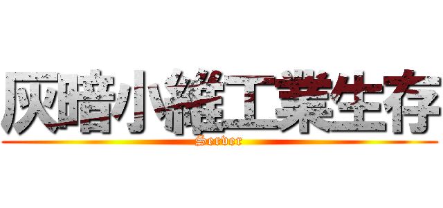 灰暗小維工業生存 (Server)