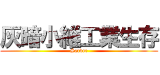 灰暗小維工業生存 (Server)