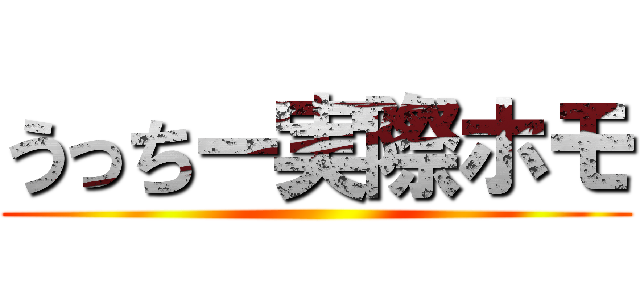 うっちー実際ホモ ()