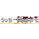 うっちー実際ホモ ()