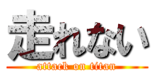 走れない (attack on titan)