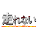 走れない (attack on titan)