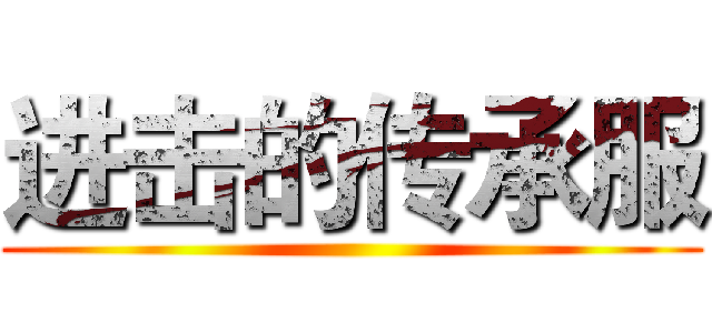 进击的传承服 ()