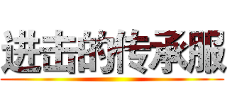 进击的传承服 ()