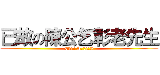 已故の陳公乞彰老先生 (Chen Qi dirty)