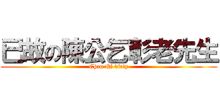 已故の陳公乞彰老先生 (Chen Qi dirty)