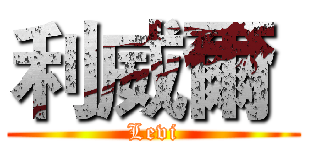 利威爾  (Levi)