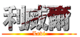 利威爾  (Levi)