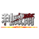 利威爾  (Levi)