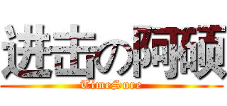 进击の阿硕 (TimeSure)