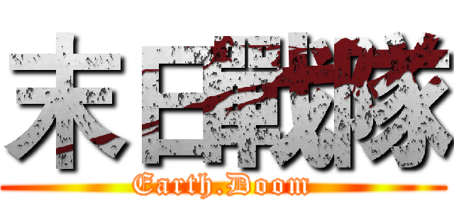 末日戰隊 (Earth.Doom)