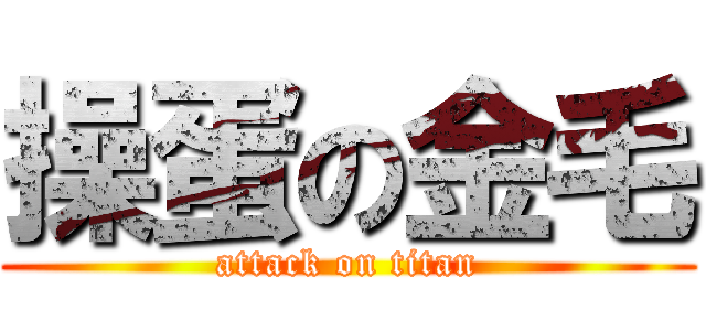 操蛋の金毛 (attack on titan)