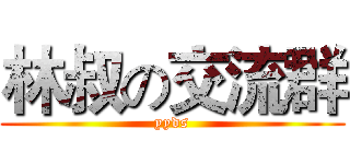 林叔の交流群 (yyds)