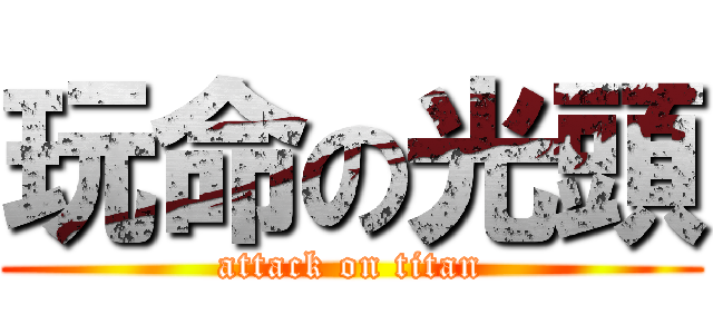玩命の光頭 (attack on titan)