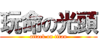 玩命の光頭 (attack on titan)