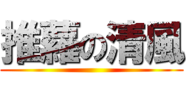 推蘿の清風 ()