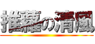 推蘿の清風 ()
