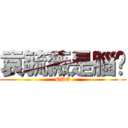 袁毓薇是腦憨 (OAO)