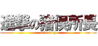 進撃の猪俣所長 (GＦactory)