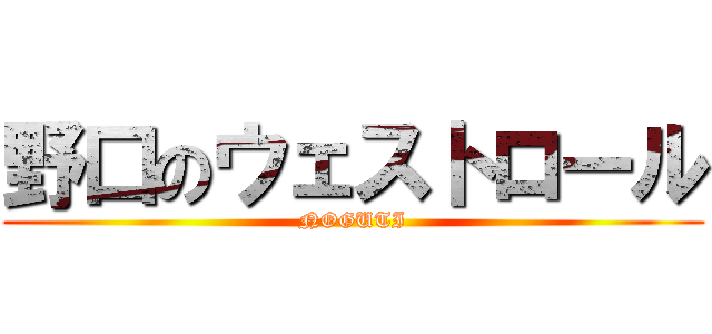 野口のウェストロール (NOGUTI)