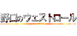 野口のウェストロール (NOGUTI)