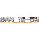 抄爽的  撿到一百塊 (I am pei)
