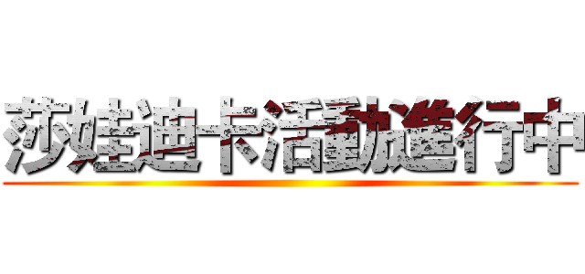 莎娃迪卡活動進行中 ()