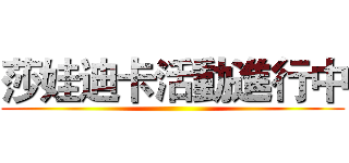 莎娃迪卡活動進行中 ()