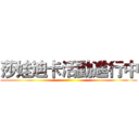 莎娃迪卡活動進行中 ()