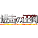 进击の汪狗 (attack on titan)