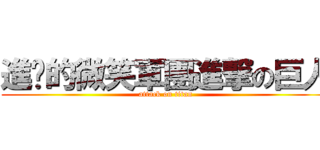 進擊的微笑軍團進撃の巨人 (attack on titan)