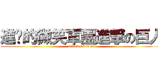 進擊的微笑軍團進撃の巨人 (attack on titan)