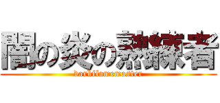 闇の炎の熟練者 (darkflamemaster)