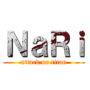 ＮａＲｉ (attack on titan)