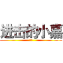 进击的小嘉 (小嘉)