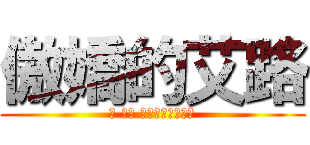 傲嬌的艾路 (笨 笨蛋 都說了不是那回事)