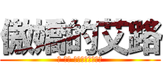 傲嬌的艾路 (笨 笨蛋 都說了不是那回事)