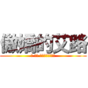 傲嬌的艾路 (笨 笨蛋 都說了不是那回事)